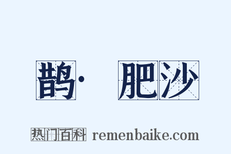 鹊·肥沙是什么意思的图片
